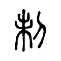 𠝁