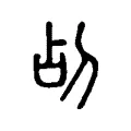 㓠