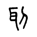 刵 刵