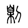 劓 劓