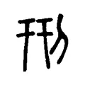 𠛬 𠛬