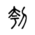 刳 刳