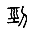 剄 剄