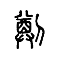 𠟃 𠟃