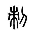 刺 刺