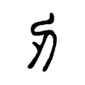 刃 刃