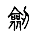 劎 劎
