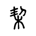 栔 栔
