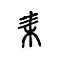 𣐇 𣐇