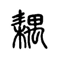 耦 耦