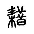 𦔡 𦔡