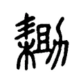耡 耡