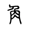 𧢲 𧢲