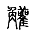 䚭 䚭