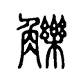 觻 觻