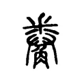 觠 觠