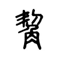 觢 觢
