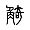 觭 觭