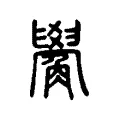 觷 觷