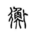 𡙏 𡙏
