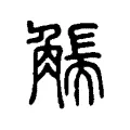 𧤗
