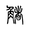 觰 觰