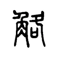 觡 觡