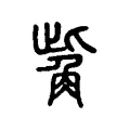 觜 觜