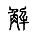 解 解