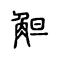 觛 觛