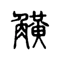 觥