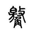 䚫 䚫