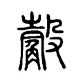 觳 觳