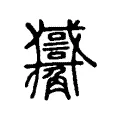𧥑 𧥑