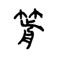 𥳭 𥳭