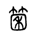箘 箘
