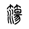 簜 簜
