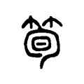 筍 筍