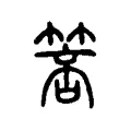 箁 箁