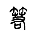 箬 箬