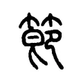 節 節