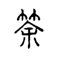 筡 筡