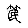 笢 笢