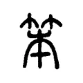 笨 笨