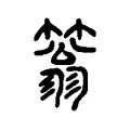 䈵