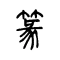 篆 篆