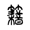 𥷸 𥷸