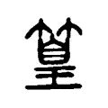 篁 篁