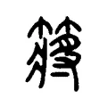 䉃 䉃
