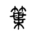 䈎 䈎